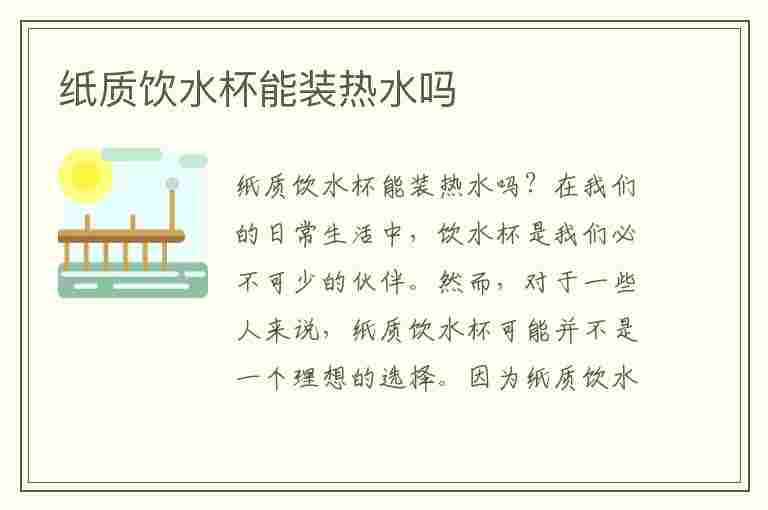 纸质饮水杯能装热水吗(纸质饮水杯能装热水吗安全吗)